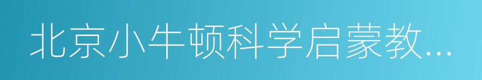 北京小牛顿科学启蒙教育科技有限公司的同义词