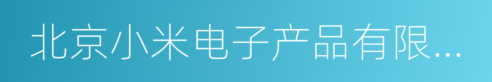 北京小米电子产品有限公司的同义词