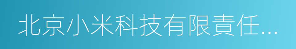 北京小米科技有限責任公司的同義詞