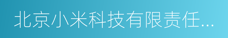 北京小米科技有限责任公司的同义词