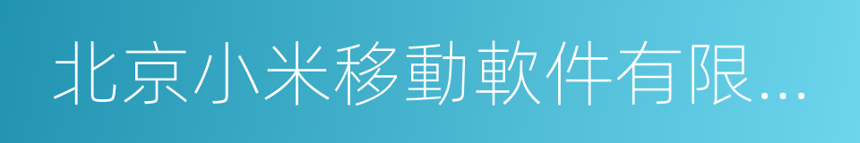 北京小米移動軟件有限公司的同義詞