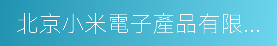 北京小米電子產品有限公司的同義詞