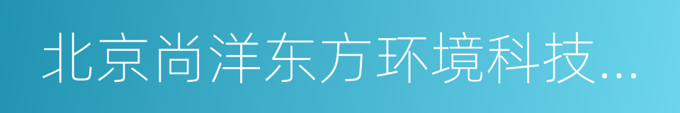 北京尚洋东方环境科技有限公司的同义词