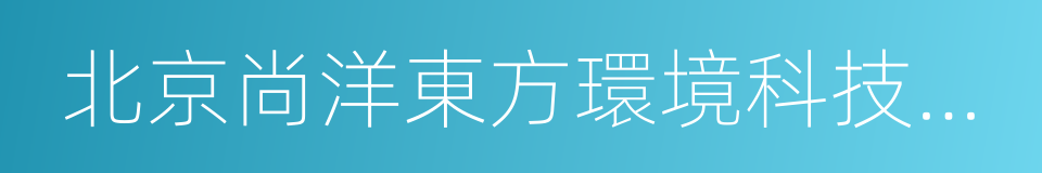 北京尚洋東方環境科技有限公司的同義詞