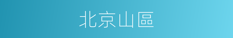 北京山區的同義詞