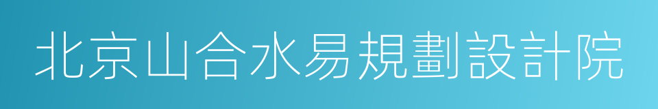 北京山合水易規劃設計院的同義詞