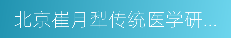 北京崔月犁传统医学研究中心的同义词