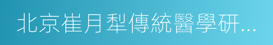 北京崔月犁傳統醫學研究中心的同義詞