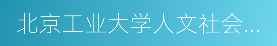 北京工业大学人文社会科学学院的同义词