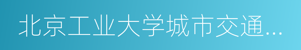 北京工业大学城市交通学院的同义词