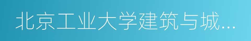 北京工业大学建筑与城市规划学院的同义词