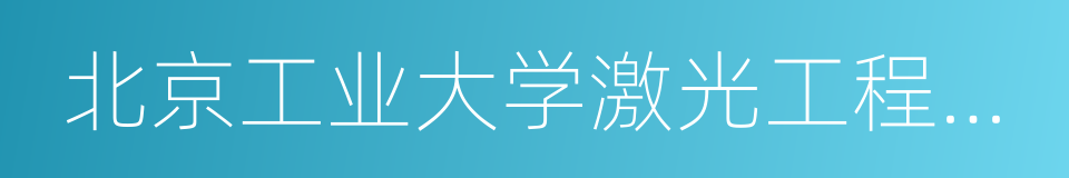 北京工业大学激光工程研究院的同义词