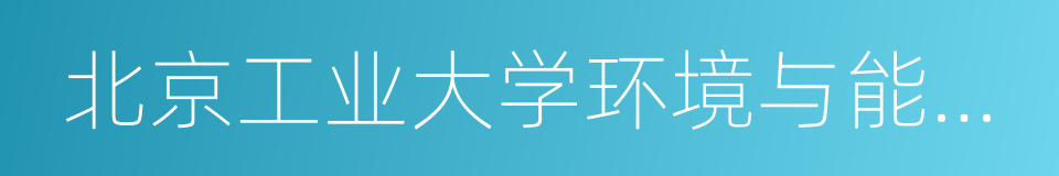 北京工业大学环境与能源工程学院的同义词