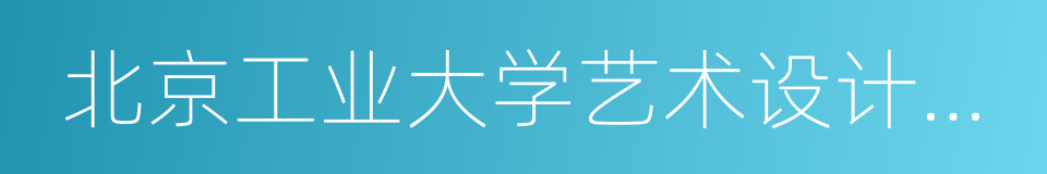 北京工业大学艺术设计学院的同义词