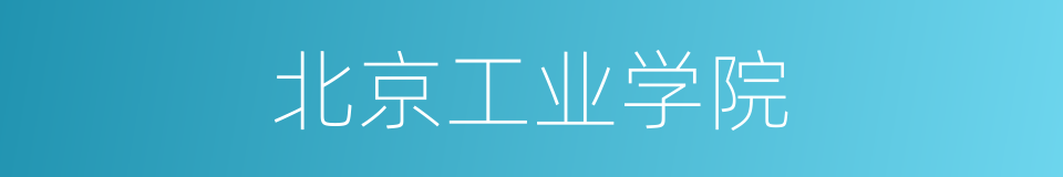 北京工业学院的同义词