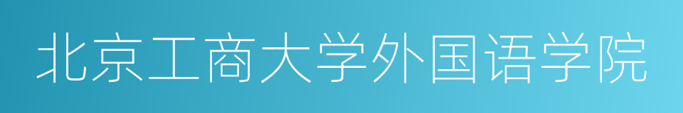 北京工商大学外国语学院的同义词