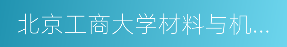 北京工商大学材料与机械工程学院的同义词