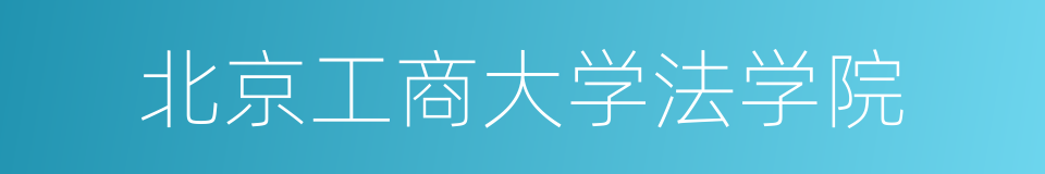 北京工商大学法学院的同义词