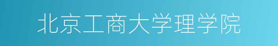 北京工商大学理学院的同义词