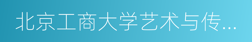 北京工商大学艺术与传媒学院的同义词