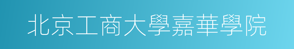 北京工商大學嘉華學院的同義詞
