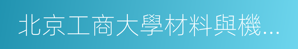 北京工商大學材料與機械工程學院的同義詞