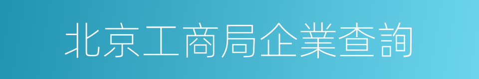 北京工商局企業查詢的同義詞