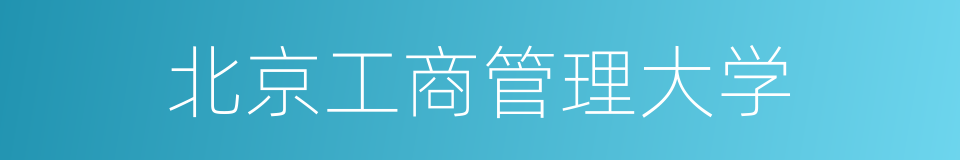 北京工商管理大学的同义词