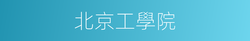 北京工學院的同義詞