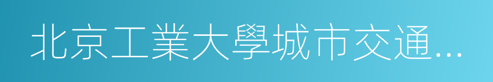 北京工業大學城市交通學院的同義詞