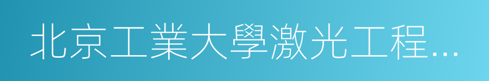 北京工業大學激光工程研究院的同義詞