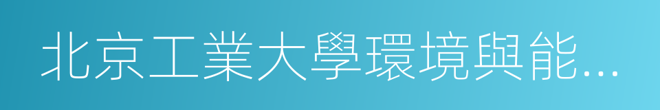 北京工業大學環境與能源工程學院的同義詞