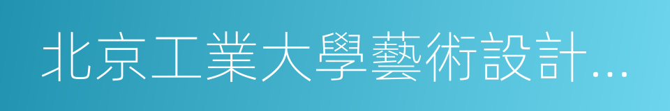 北京工業大學藝術設計學院的同義詞