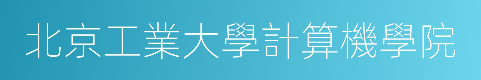北京工業大學計算機學院的同義詞