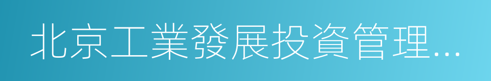 北京工業發展投資管理有限公司的同義詞