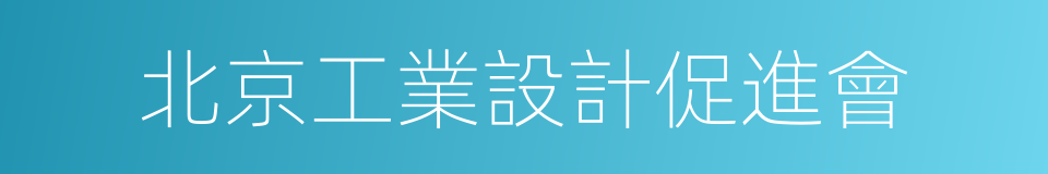 北京工業設計促進會的同義詞