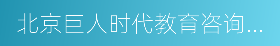 北京巨人时代教育咨询有限公司的同义词