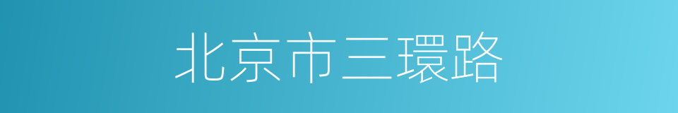 北京市三環路的同義詞