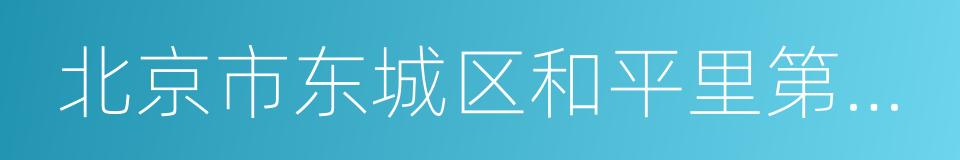 北京市东城区和平里第四小学的同义词