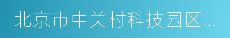 北京市中关村科技园区管理委员会的同义词