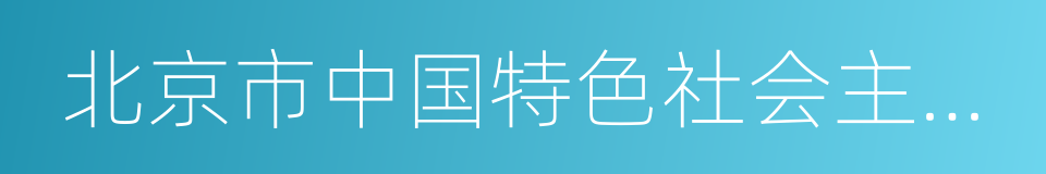 北京市中国特色社会主义理论体系研究中心的同义词