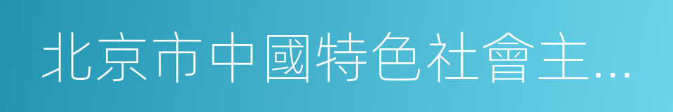 北京市中國特色社會主義理論體系研究中心的同義詞