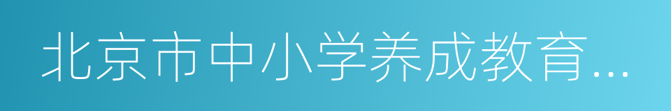 北京市中小学养成教育三年行动计划的同义词