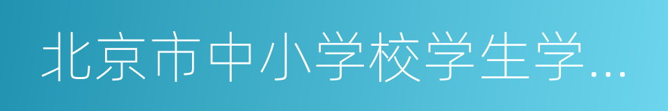 北京市中小学校学生学籍管理办法的同义词