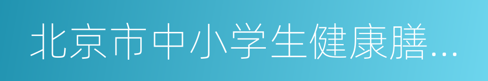 北京市中小学生健康膳食指引的同义词