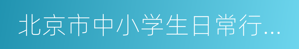 北京市中小学生日常行为规范的同义词