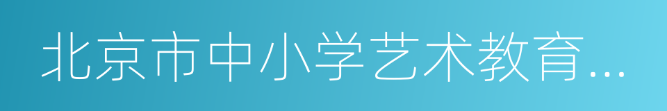 北京市中小学艺术教育特色学校的同义词