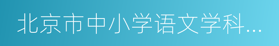 北京市中小学语文学科教学改进意见的同义词