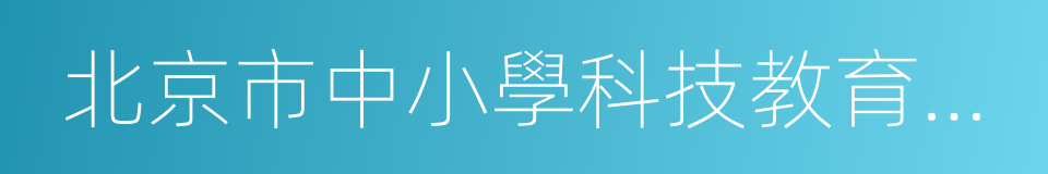 北京市中小學科技教育示範校的同義詞