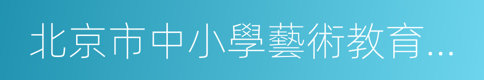 北京市中小學藝術教育特色學校的同義詞